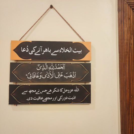 Islamic hanging Dua wall decoration Islamic hanging washroom entrance dua